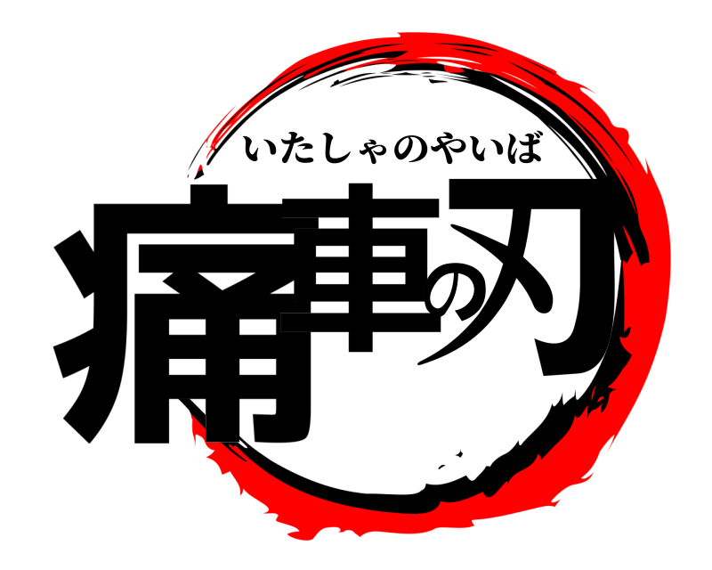  痛車の刃 いたしゃのやいば 