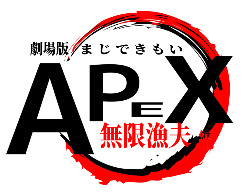 劇場版 APEX まじできもい 無限漁夫編