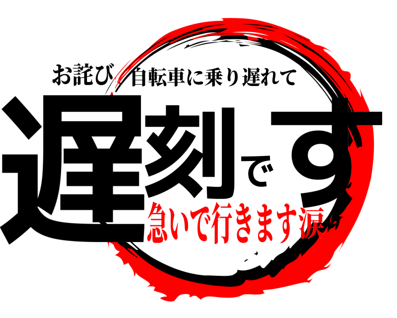お詫び 遅刻です 自転車に乗り遅れて 急いで行きます涙