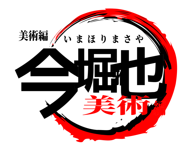 美術編 今堀雅也 いまほりまさや 美術編