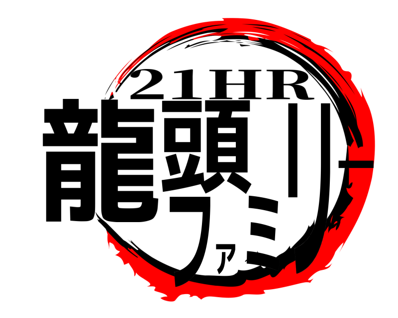  龍頭ファミリー 21HR 