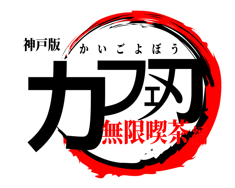 神戸版 カフェ刃 かいごよぼう 無限喫茶編