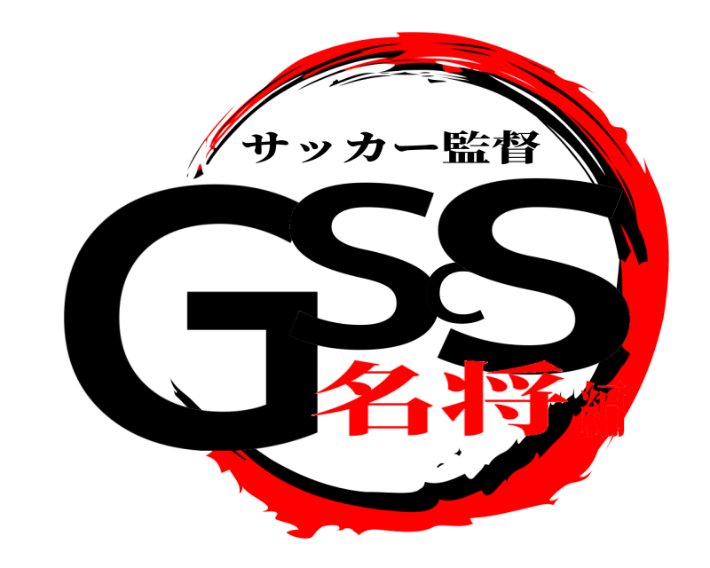  GSCS サッカー監督 名将編