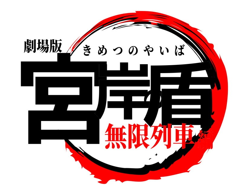 劇場版 宮岸の盾 きめつのやいば 無限列車編