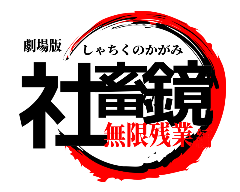 劇場版 社畜の鏡 しゃちくのかがみ 無限残業編