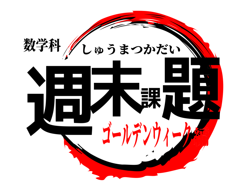 鬼滅の刃ロゴジェネレーター 作成結果