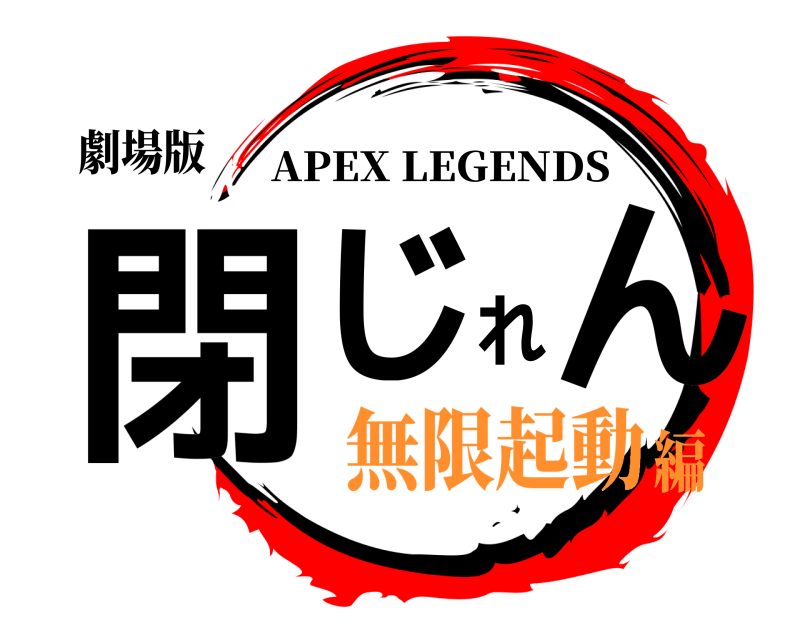 劇場版 閉じれん APEX LEGENDS 無限起動編