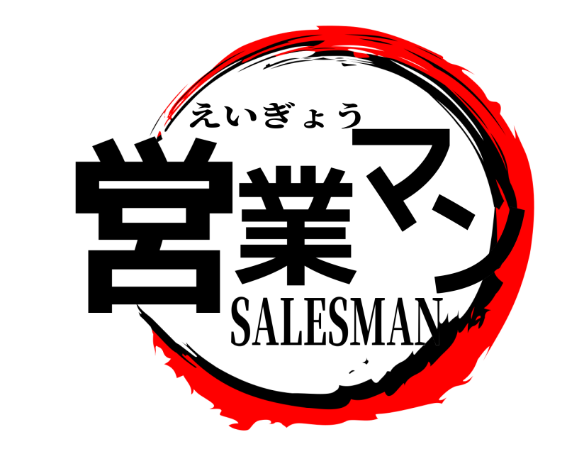  営業マン えいぎょう SALESMAN