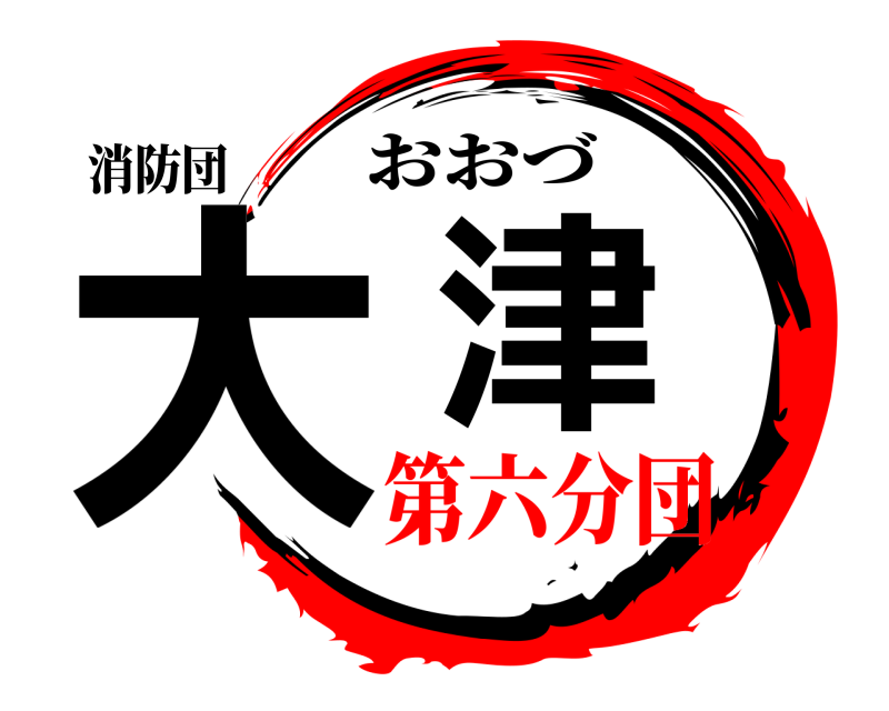 消防団 大津 おおづ 第六分団