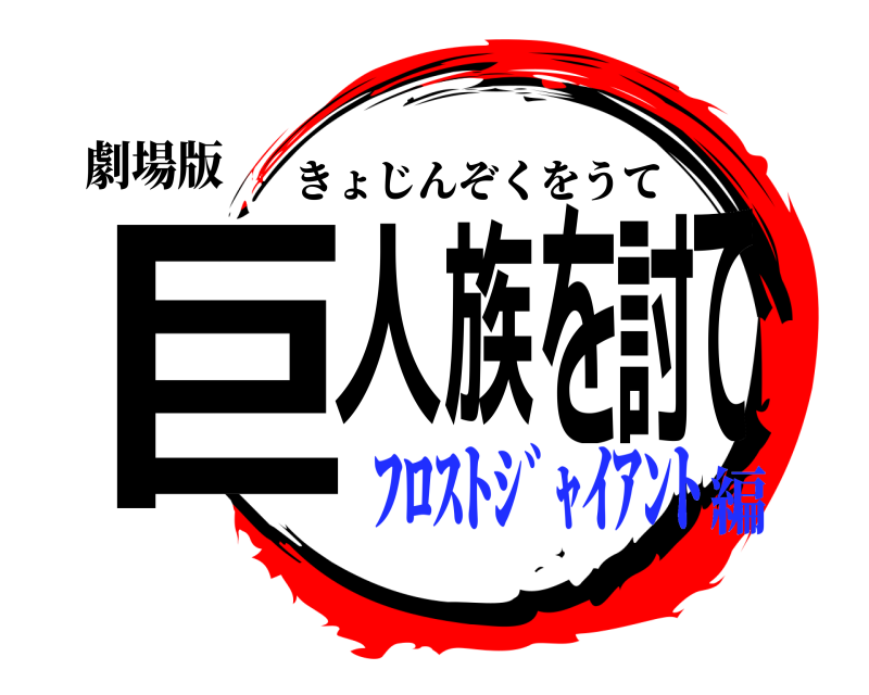 劇場版 巨人族を討て きょじんぞくをうて ﾌﾛｽﾄｼﾞｬｲｱﾝﾄ編