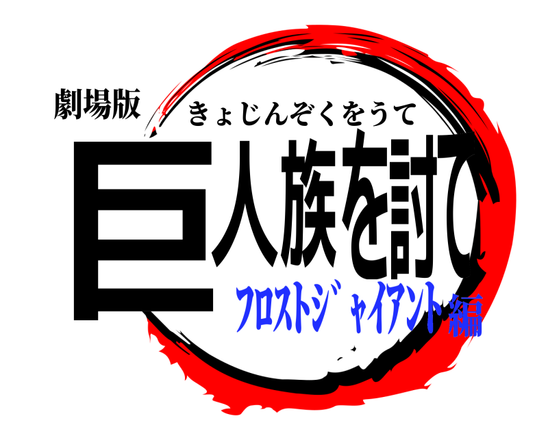 鬼滅の刃ロゴジェネレーター 作成結果