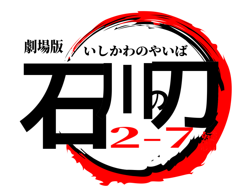 劇場版 石川の刀 いしかわのやいば 2-7編