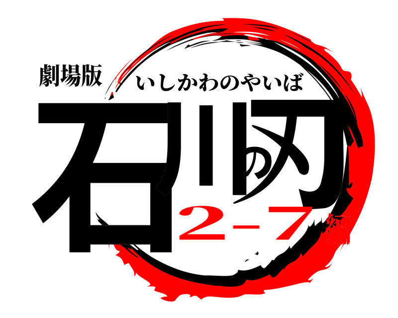 劇場版 石川の刃 いしかわのやいば 2-7編
