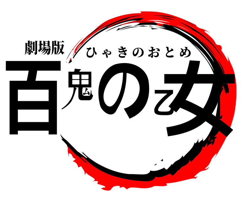 劇場版 百鬼の乙女 ひゃきのおとめ 