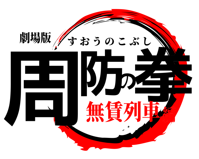 劇場版 周防の拳 すおうのこぶし 無賃列車編