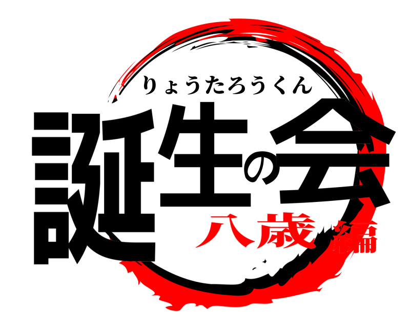  誕生の会 りょうたろうくん 八歳編
