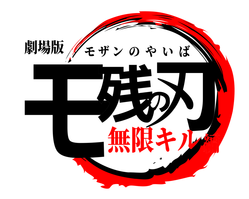 劇場版 モ残の刃 モザンのやいば 無限キル編