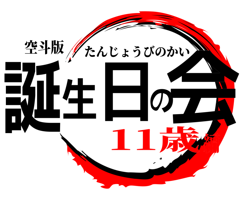 空斗版 誕生日の会 たんじょうびのかい 11歳編