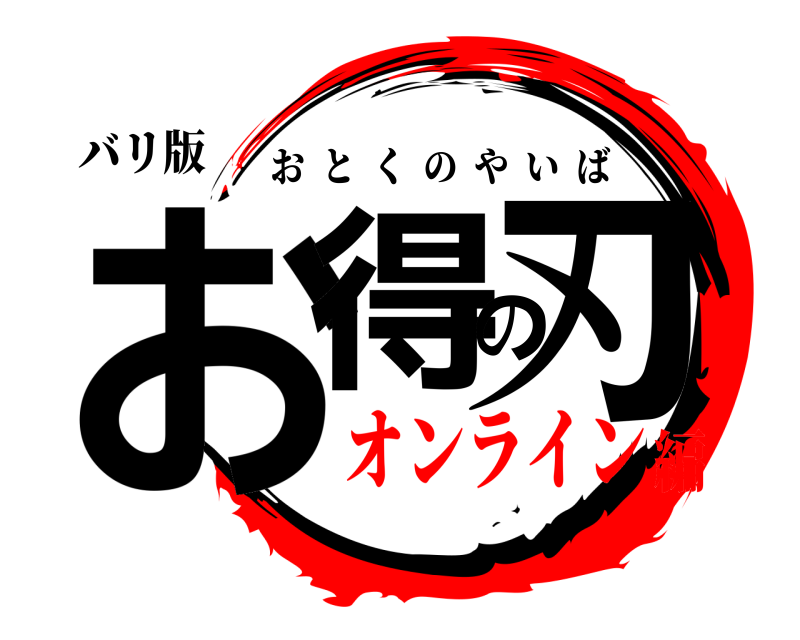 バリ版 お得の刃 おとくのやいば オンライン編