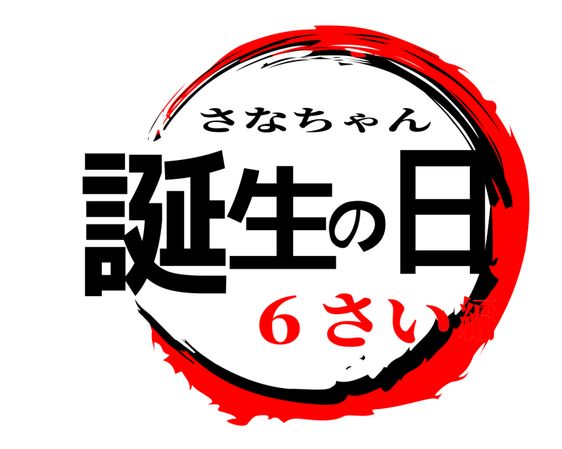  誕生の日 さなちゃん ６さい編