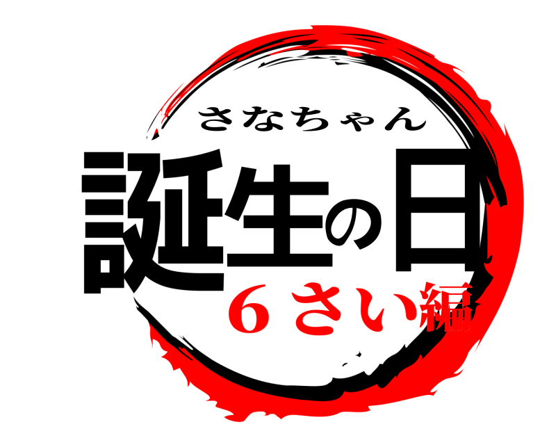  誕生の日 さなちゃん ６さい編