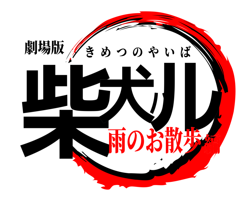 劇場版 柴犬ハル きめつのやいば 雨のお散歩編