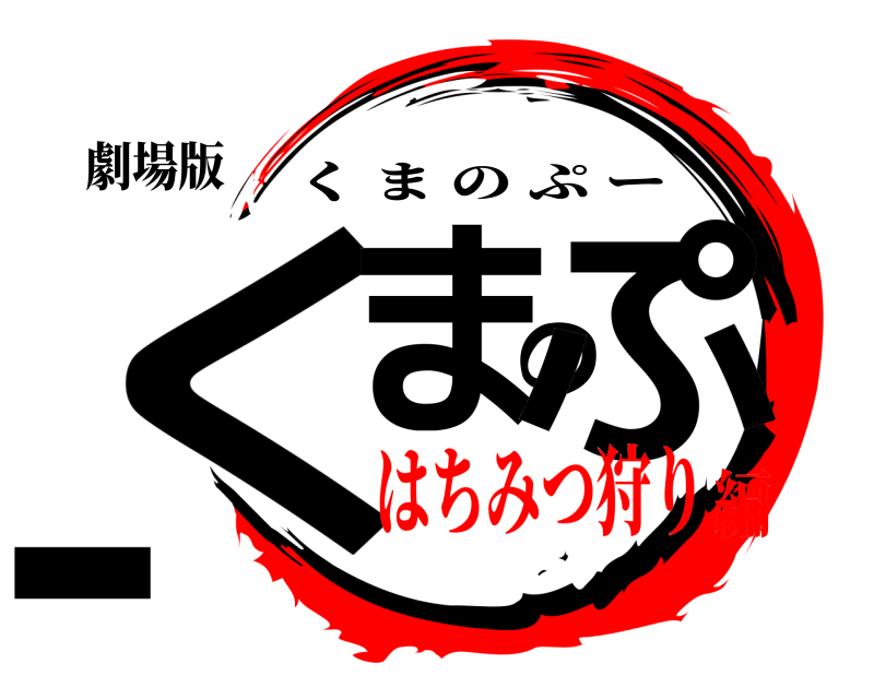劇場版 くまのぷー くまのぷー はちみつ狩り編