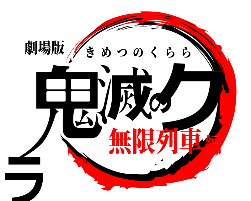 劇場版 鬼滅のクララ きめつのくらら 無限列車編