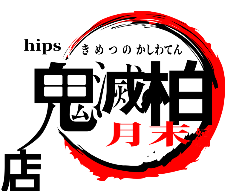 hips 鬼滅の柏店 きめつのかしわてん 月末編