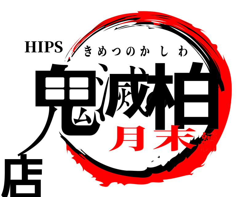 HIPS 鬼滅の柏店 きめつのかしわ 月末編