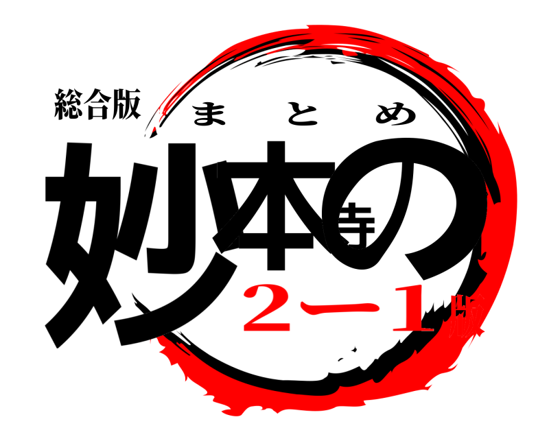 総合版 妙本寺の まとめ 2ー1版