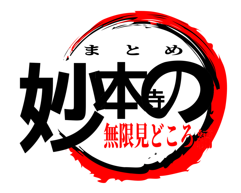  妙本寺の まとめ 無限見どころ編
