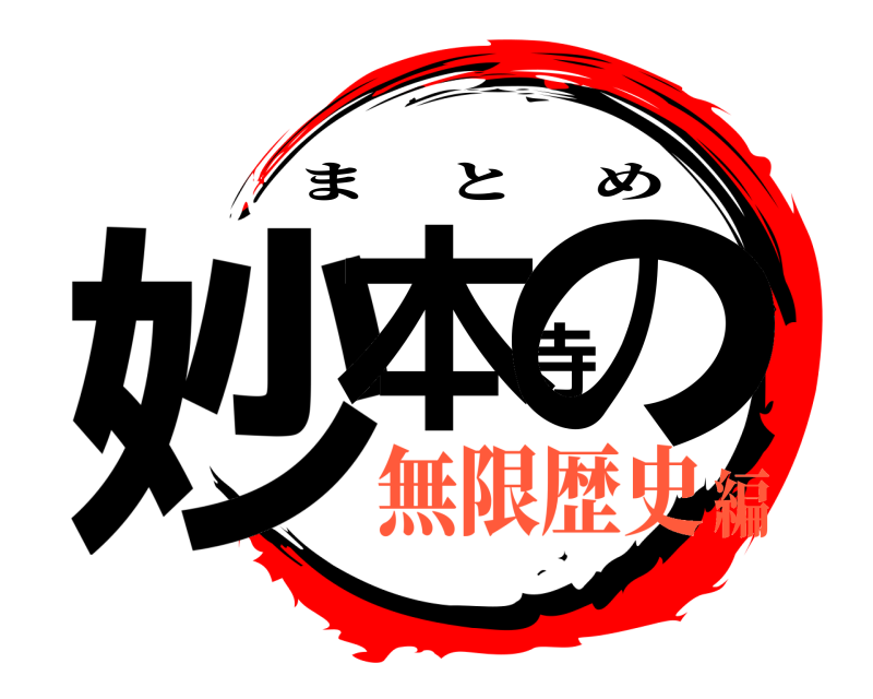  妙本寺の まとめ 無限歴史編