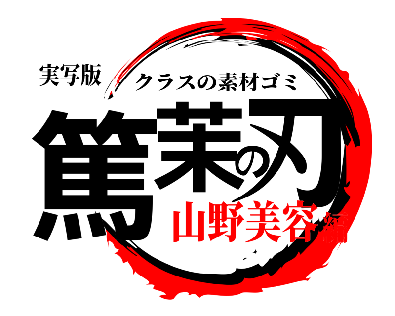 実写版 篤茉の刃 クラスの素材ゴミ 山野美容編