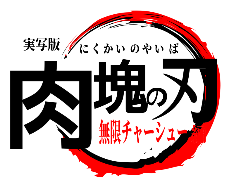 実写版 肉塊の刃 にくかいのやいば 無限チャーシュー編