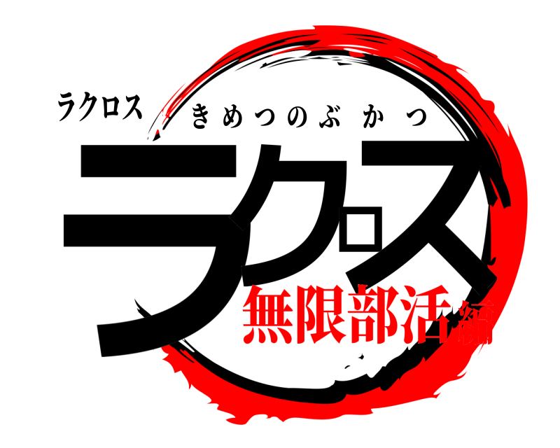 ラクロス ラクロス きめつのぶかつ 無限部活編