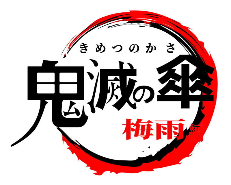 劇場版 鬼滅の傘 きめつのかさ 梅雨編
