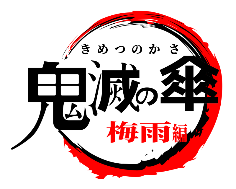 劇場版 鬼滅の傘 きめつのかさ 梅雨編