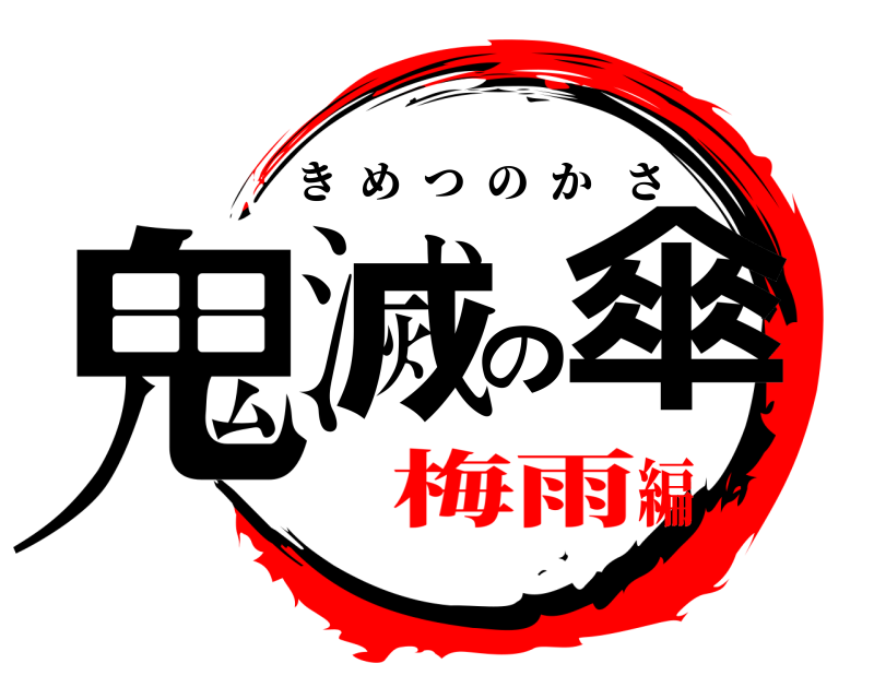 劇場版 鬼滅の傘 きめつのかさ 梅雨編