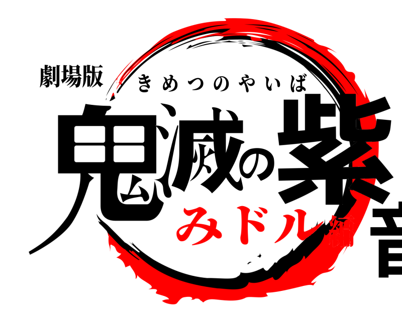 劇場版 鬼滅の紫音 きめつのやいば みドル編