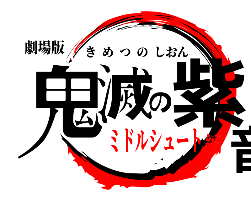 劇場版 鬼滅の紫音 きめつのしおん ミドルシュート編