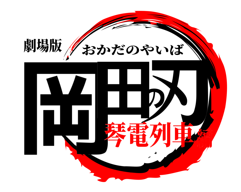 鬼滅の刃ロゴジェネレーター 作成結果