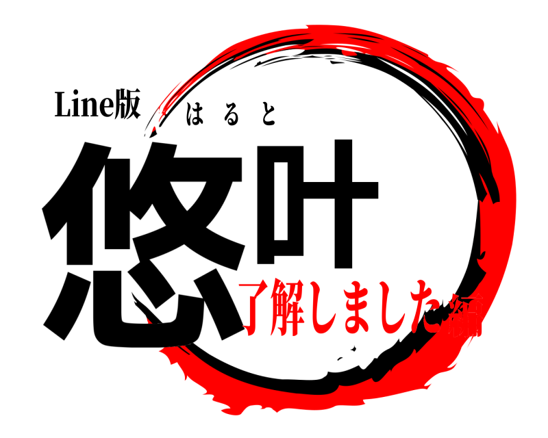 Line版 悠叶 はると 了解しました編