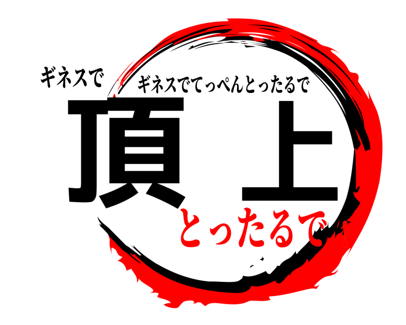 ギネスで 頂上 ギネスでてっぺんとったるで とったるで！