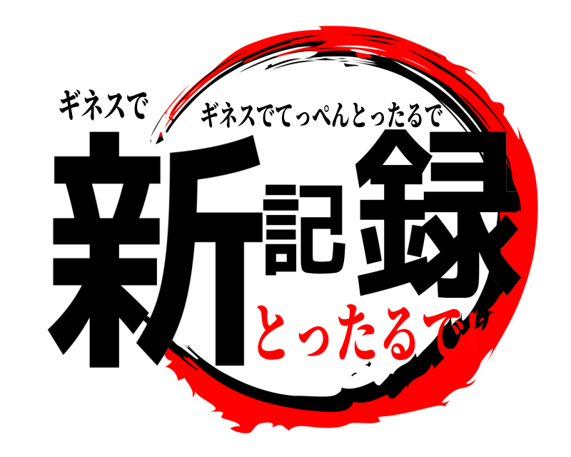 鬼滅の刃ロゴジェネレーター 作成結果