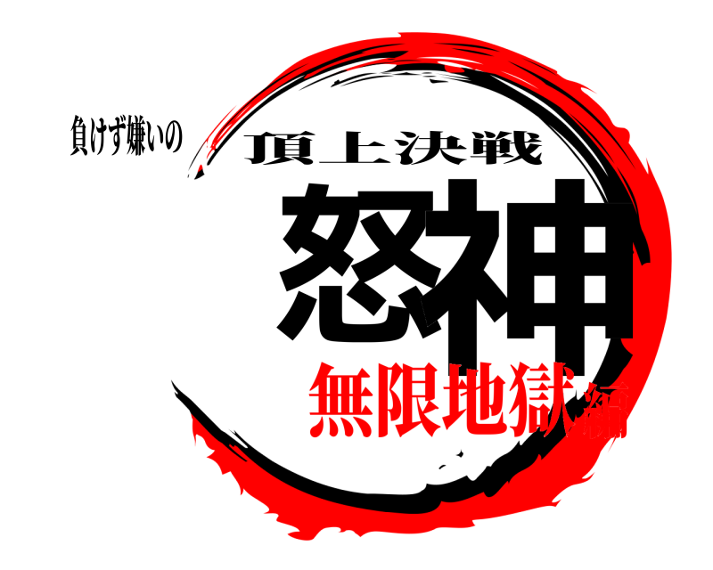 負けず嫌いの 怒 神 頂上決戦 無限地獄編