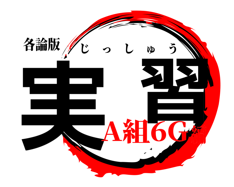 各論版 実  習 じっしゅう A組6G編