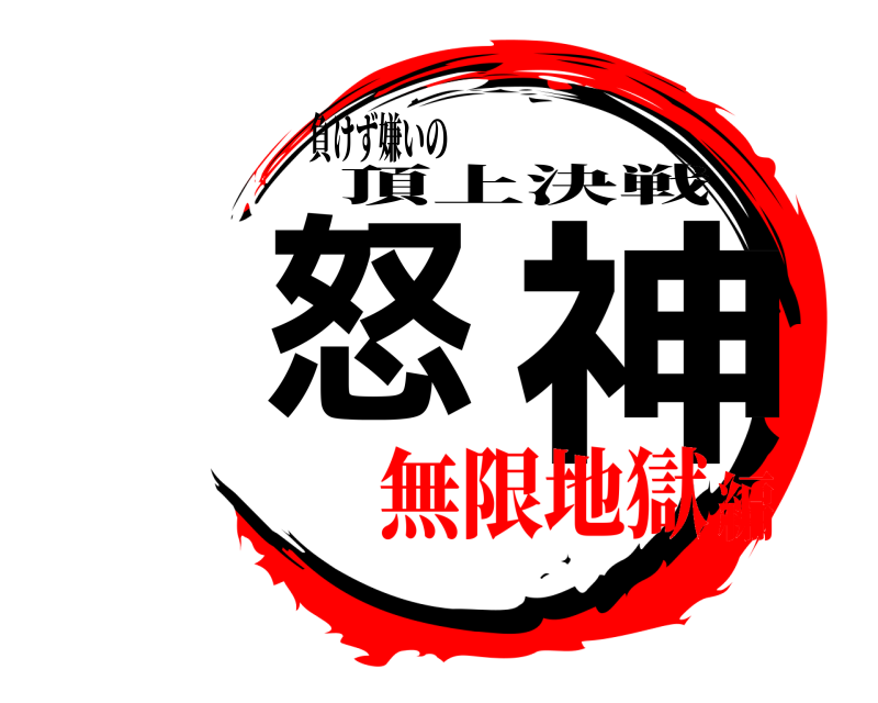 負けず嫌いの 怒 神 頂上決戦 無限地獄編