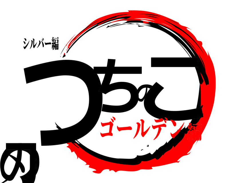 シルバー編 つちのこの刃  ゴールデン編