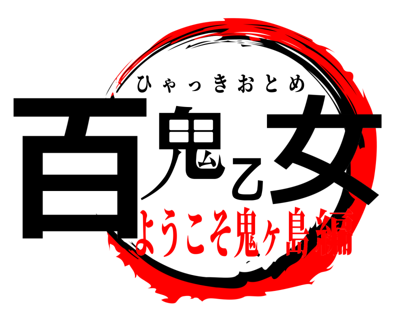  百鬼乙女 ひゃっきおとめ ようこそ鬼ヶ島編